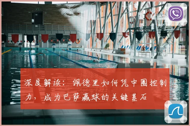 深度解读:佩德里如何凭中圈控制力,成为巴萨赢球的关键基石