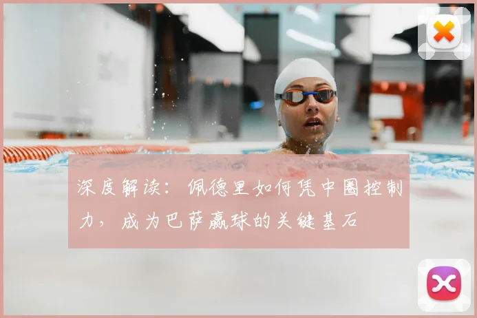 深度解读:佩德里如何凭中圈控制力,成为巴萨赢球的关键基石