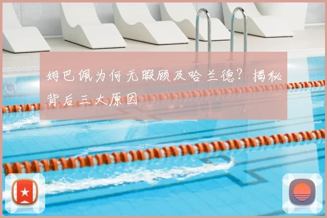 姆巴佩为何无暇顾及哈兰德？揭秘背后三大原因