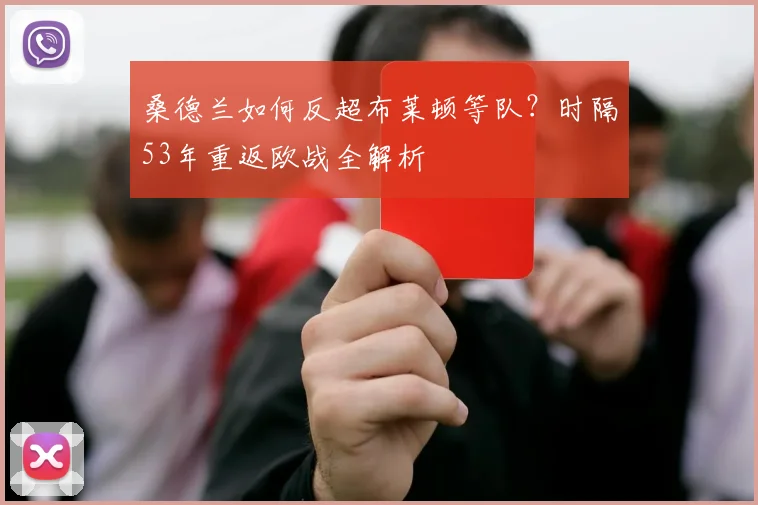 桑德兰如何反超布莱顿等队?时隔53年重返欧战全解析